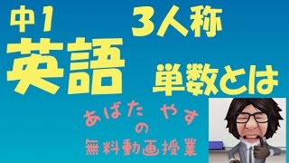 英語　中1-20　３人称単数とは・・・