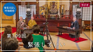 第709回「緊張していい」2022/12/16【毎日の管長日記と呼吸瞑想】｜ 臨済宗円覚寺派管長 横田南嶺老師