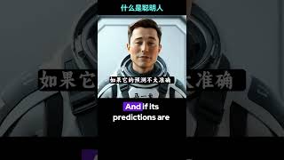 埃隆•马斯克眼里：谁是真正的聪明人？ #英语学习 #elonmuskinsights