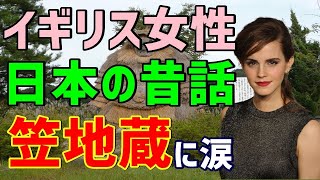 【海外の反応】「日本人はなぜそんな意味のわからない神様を崇拝しているの？」イギリス人が日本のある昔話に違和感⇒その後その由来を聞き涙した理由とは？