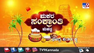 Don't Miss To Watch 'ಮಕರ ಸಂಕ್ರಾಂತಿ ಮಹತ್ವ' At 6.30 AM (14-01-2025)