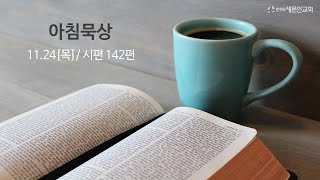 아침묵상 / 11월 24일(목)