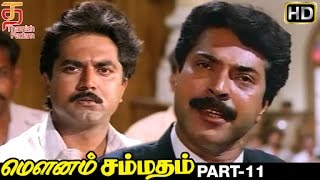Mounam Sammadham Tamil Full Movie HD | Part 11 | Amala | Mammootty | Ilayaraja | Thamizh Padam