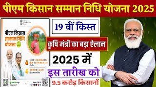 पीएम किसान 19 वीं किस्त कृषि मंत्री का बड़ा ऐलान l pm kisan 19th installment date 2024 l pm kisan