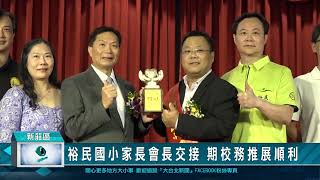 1121121裕民國小家長會長交接 期校務推展順利