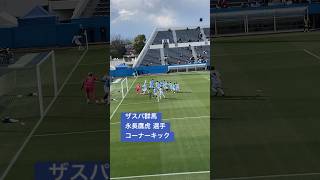 ザスパ群馬♨️41永長鷹虎選手のコーナーキック 2024年3月20日　J2 第五節　横浜FC vs ザスパ群馬