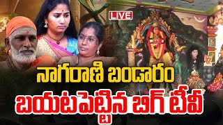 Nagarani Bhavitha Exposed With Proofs🔴LIVE: నాగరాణి బండారం బయటపెట్టిన బిగ్ టీవీ | BIG TV