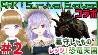 【Steam版Ark】小夜音さまコラボ☆目指せ恐竜天国！その２【Vtuber】