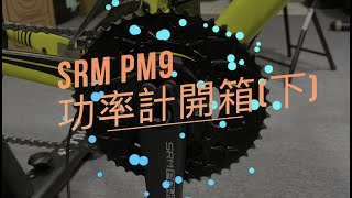 SRM PM9 功率計開箱(下)－請開字幕