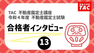 不動産鑑定士　令和４年度 不動産鑑定士試験 合格者インタビュー【13】│資格の学校TAC[タック]