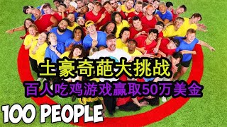 土豪奇葩大挑战，百人吃鸡游戏比赛，谁会获得50万美金