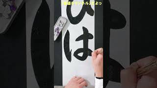 書初めするぞっ「ひばり」小２（千葉県小・中・高校書初展覧会） #shorts