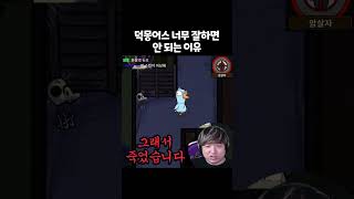 덕몽어스 너무 잘하면 안 되는 이유