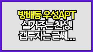 [매일경제TV-생방송 부동산 투데이] 방배동 우성아파트 실거주는 찬성! 갭투자는 글쎄...