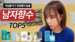 여름향수 여자들이 환장하는 남자향수 TOP5를 소개합니다!! 누나만 믿고 따라와!!! 향수추천,향수리뷰,여름향수