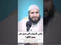 🎬 ماهي الأسباب التي تعين على حسن الخلق ؟