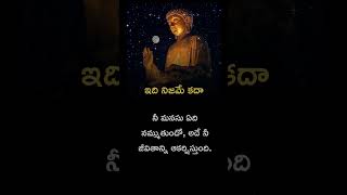 నీ మనసు నమ్మినదే నీ జీవితాన్ని ఆకర్షిస్తుంది 🌟  #inspiration #telugu #positivevibes #achievedreams