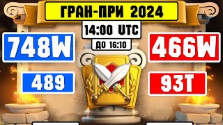 748W vs 466W | 489 vs 93T [ Гран - При 2024 ] ⚔️ Rise of Kingdoms ⚔️ 😍😎😍