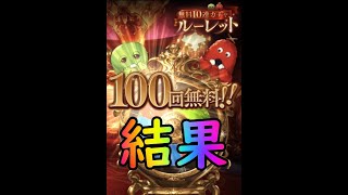 【グラブル】 グランデフェス100連引いたぞ！