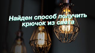 Найден способ получить крючок из света