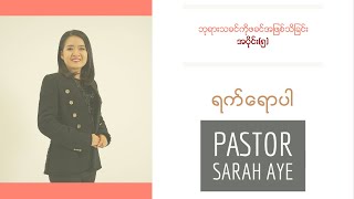 ရက်ရောပါ | Pastor Sarah Aye