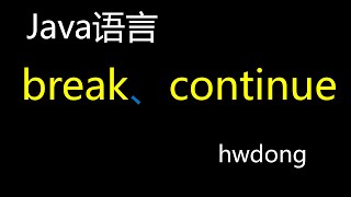 2023 Java语言入门教程  - continue和break 语句  | Java 教程 | Java 语言入门 |  Java Tutorial - break , continue - 12