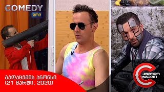 შაბათს, 21 მარტს, 22:00 საათზე - COMEDY SHOW-ში ნახავთ!