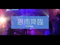 《恩雨降臨》| 611 Youth Army | 611 Worship