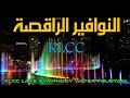 الموسيقى المصاحبة للنوافير الراقصة 🇲🇾 | كوالالمبور | KLCC light show time