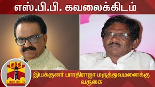 எஸ்.பி.பி. உடல்நிலை கவலைக்கிடம் : இயக்குனர் பாரதிராஜா மருத்துவமனைக்கு வருகை | SPB | Bharathiraja