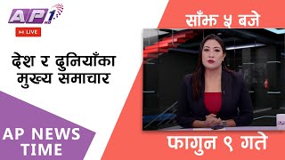 🔴LIVE: AP NEWS TIME | देश र दुनियाँका दिनभरका मुख्य समाचार | फागुन ९, शुक्रबार साँझ ५ बजे | AP1 HD