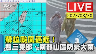 【LIVE】蘇拉颱風逼近！週三東部、南部山區防豪大雨