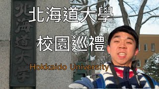 【北海道大學校園巡禮】少年啊！要胸懷大志｜羊魚象大學探險｜Hokkaido University