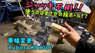 【ジャッキ不用】半自動移植機の車幅変更【KP100E】