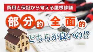 【屋根】部分補修？全体補修？どちらがお得【街の屋根やさん】