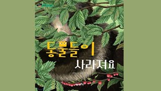 [달나라 그림책] 동물들이 사라져요