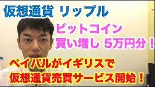 仮想通貨 ビットコイン買い増し！ペイパルがイギリスで暗号資産売買スタート！