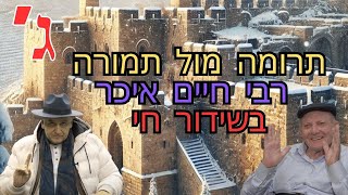 תרומה לעומת תמורה המשך - רבי חיים איכר בשידור חי