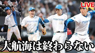 日本一まで”行くだけ”！！大逆転でCS1st突破。大航海は終わらない。