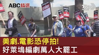 美劇.電影恐停拍! 好萊塢編劇萬人大罷工｜TVBS新聞@internationalNewsplus