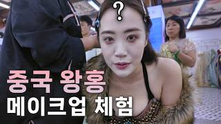 사기 화장과 과도한 보정이 난무하는 중국의 왕홍 체험(다른사람 주의) [중국 35]