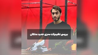 بررسی تغییرات سری جدید متکان