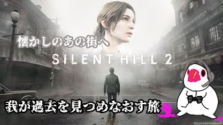 【SILENT HILL 2】我が過去を見つめなおす旅