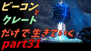 ゆっくり実況　ARK　～ご褒美権発動と強者の洞窟攻略～　ビーコンとクレートだけで生きていくpart31