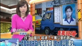 2014.04.20台灣大搜索／商職女生失蹤！父母租發財車　跑十萬公里尋女