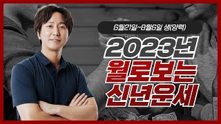 23년은 노력에 대한 가치가 크게!! 상승하는!! | 2023년 태어난 월로 보는 계묘년 신년운세 | 6월 21일~8월6일생