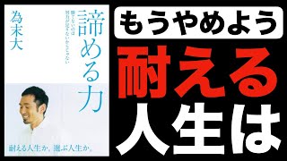 『諦める力』/ 為末大 【本要約】