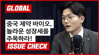 중국 제약 바이오, 놀라운 성장세를 주목하라!  f.미래에셋대우 김승민 선임연구위원