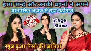 वायरल गर्ल Hema_Pandey अपनी बहनों के साथ प्रामपरिक गीत गाकर रगं जमा दिया | hema pandey stage show