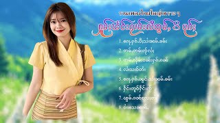 เพลงไทยใหญ่เพราะๆ | ႁူမ်ႈၽဵင်းၵႂၢမ်းလီထွမ်ႇ 8 ပုၵ်ႈ